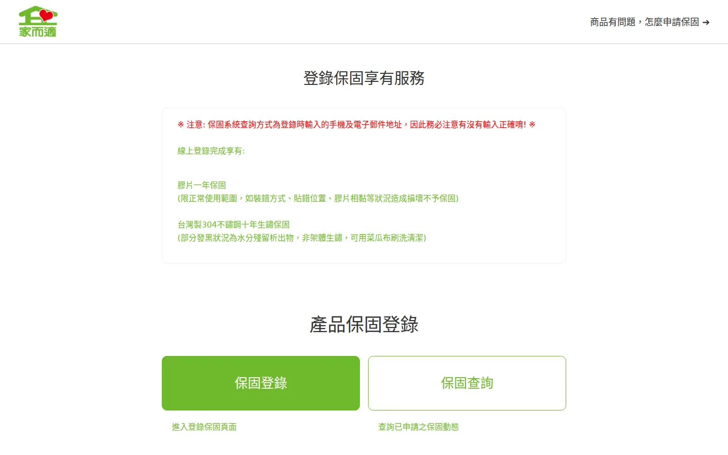 家而適 保固系統登錄首頁畫面